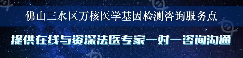 佛山三水区万核医学基因检测咨询服务点